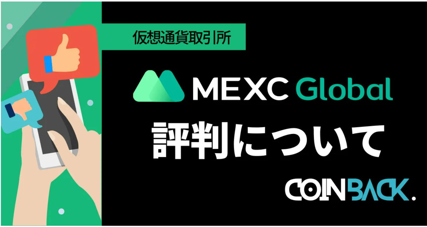 MEXCもCoinBackMediaさんにのご紹介をゲット