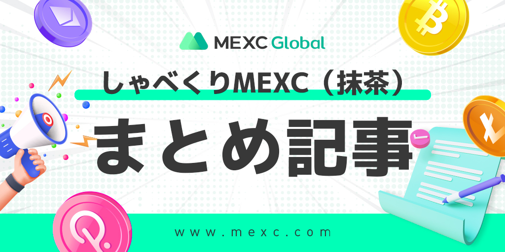 6月3日第一弾しゃべくりMEXC（抹茶）・まとめ記事