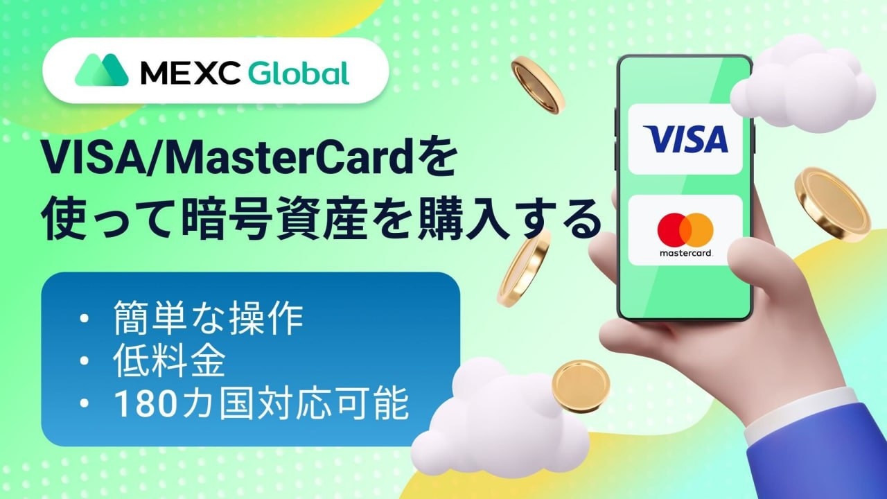 Visa/MasterCardで暗号資産を購入する方法