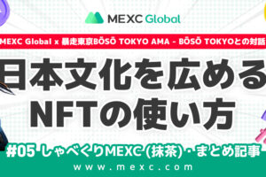 【イベント記事】第5回 しゃべくりMEXC(抹茶) ーMEXC x 暴走東京BŌSŌ TOKYO  AMA- BŌSŌ TOKYOとの対話｜日本文化を広めるNFTの使い方