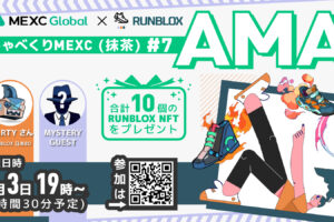 【2022/8/3】第7回 しゃべくりMEXC（抹茶）特番：MEXC x RunBlox AMA 開催　￼