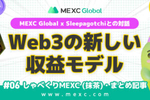 【イベント記事】第６回 しゃべくりMEXC(抹茶) ー MEXC×Sleepagotch AMA：Web3の新しい収益モデル