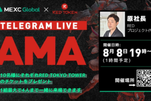 MEXC x RED Token Online Telegram AMAのまとめ記事