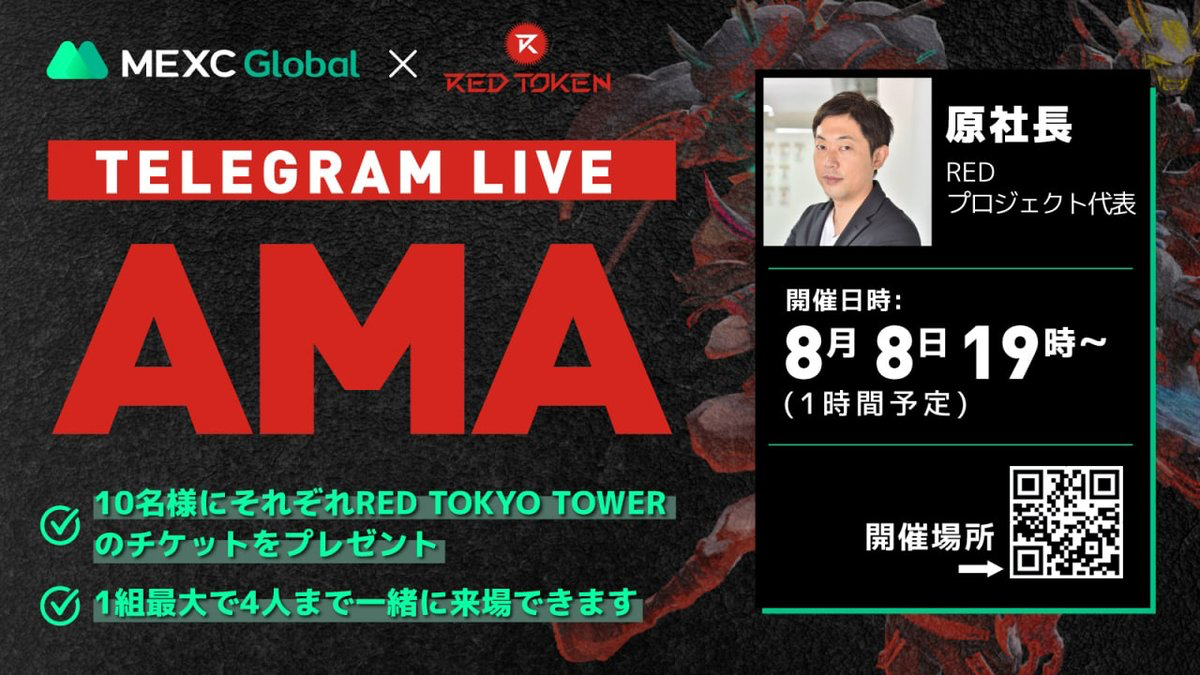 MEXC x RED Token Online Telegram AMAのまとめ記事