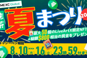 【お知らせ】2022年！抹茶夏祭り開催中・LiveArtX 限定NFT＆総額＄800賞金をゲット￼