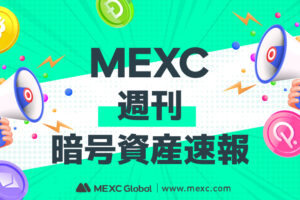 <strong>MEXC週刊</strong><strong>・</strong><strong>暗号資産速報｜資金調達額1億5,935万ドルに到達、ENSDOMAINの商品取扱開始</strong>