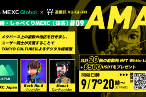 【2022/9/7】第9回 しゃべくりMEXC（抹茶）特番：MEXC x 遊戯苑¥u-Gi-¥n ￼AMA 開催・メタバース上の複数の地区を行き来し、ユーザー同士が交流することでTOKYO CULTUREによるデジタル経済圏