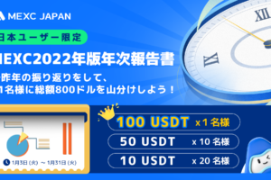 日本ユーザー様限定：MEXC2022年版年次報告書で昨年の振り返りをして総額800ドルを山分けしよう！