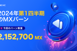 2024年第1四半期のMXトークンの買い戻しとバーンが完了しました！