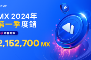 2024年第一季度MX代幣回購和銷燬已完成