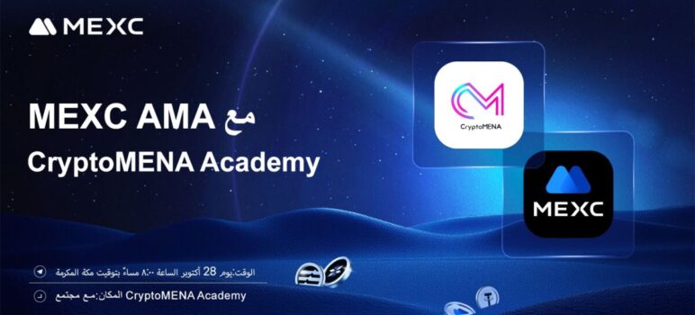 MEXC AMA مع CryptoMENA Academy-مفاجئات للمستخدمين الجدد