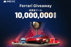 MEXC「Ferrari Giveaway」イベントを開催：10,000,000 USDTの賞金プールで業界記録を更新！