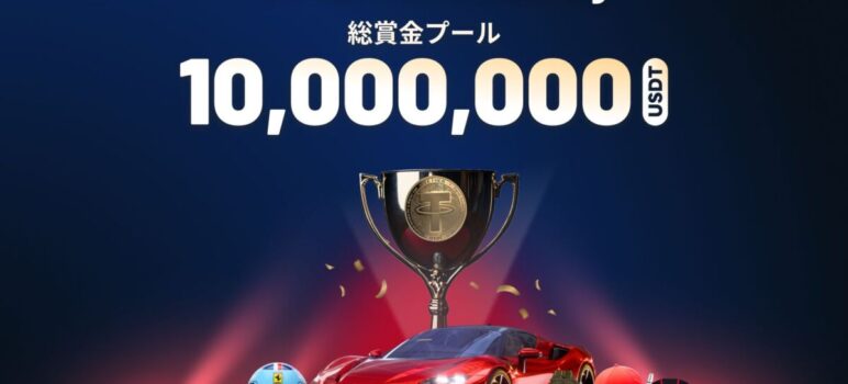 MEXC「Ferrari Giveaway」イベントを開催：10,000,000 USDTの賞金プールで業界記録を更新！