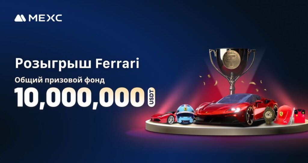 Розыгрыш Ferrari от MEXC