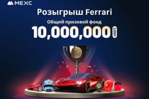 Повысьте свои шансы: Призовой фонд «Розыгрыш Ferrari» от MEXC составляет рекордные 10 миллионов USDT!