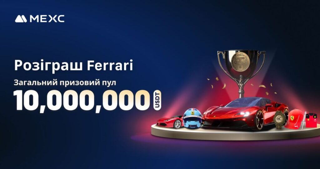 Розіграш Ferrari на MEXC