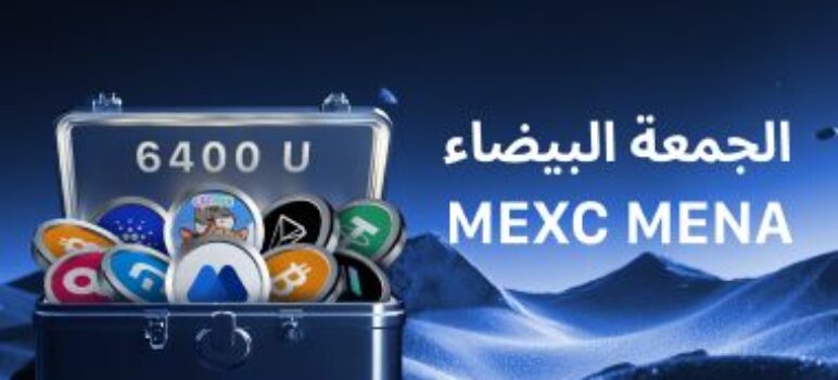 الجمعة البيضاء على منصة MEXC