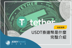 投資 USDT 泰達幣如何賺錢？風險有哪些？