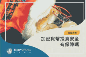 投資加密貨幣安全有保障嗎？風險評估與優缺點分析