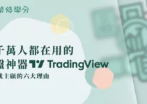 Tradingview看盤軟體介紹：3000萬用戶愛用！免費版6大優缺點介紹