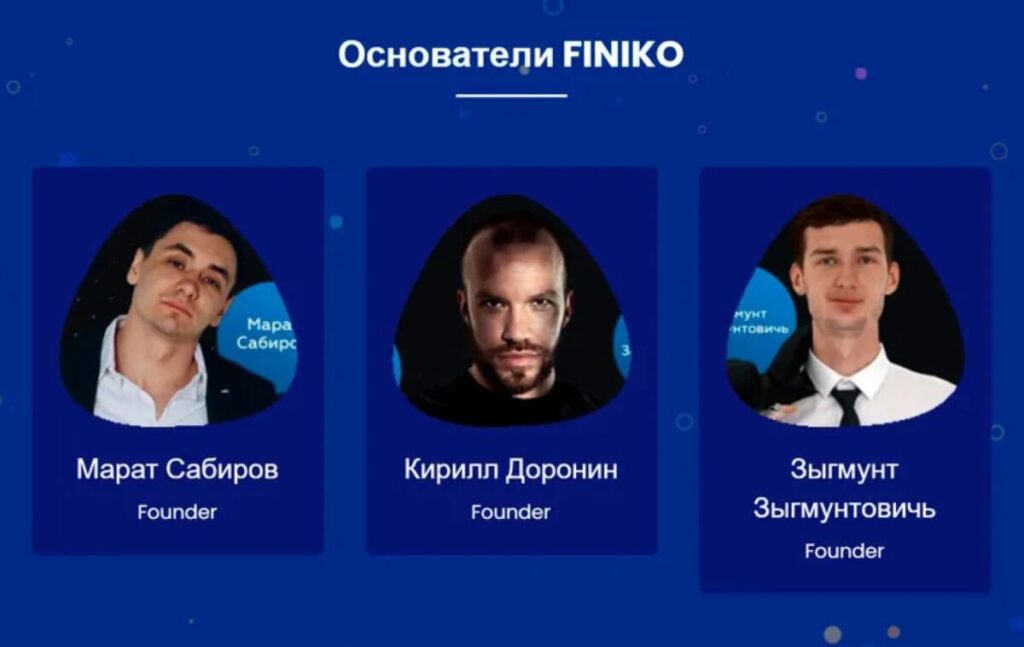 Основатели Finiko (Финико)