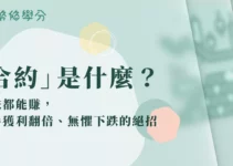 虛擬貨幣合約是什麼？漲跌都賺「合約交易」新手必知這件事！