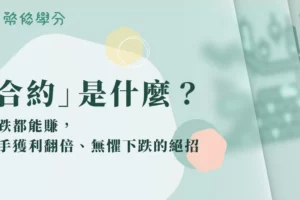 虛擬貨幣合約是什麼？漲跌都賺「合約交易」新手必知這件事！