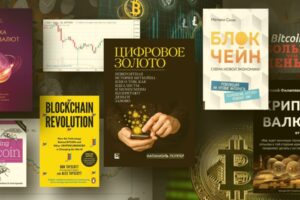 Лучшие книги о криптовалюте для начинающих и опытных трейдеров: Топ-10 книг по криптовалютам и блокчейну