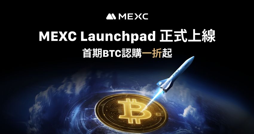 MEXC重磅推出Launchpad平台