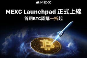 MEXC重磅推出Launchpad平台，首期BTC認購一折起惠及全球用戶