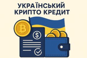 Крипто кредит в Україні: топ надійних сервісів і що треба знати 