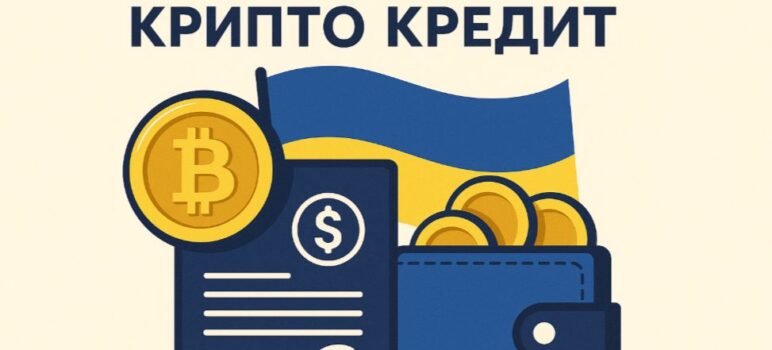 Крипто кредит в Україні: топ надійних сервісів і що треба знати 