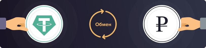 Как быстро и безопасно обменять USDT на наличные рубли и доллары