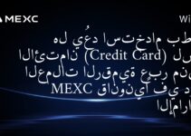 هل يُعد استخدام بطاقة الائتمان (Credit Card) لشراء العملات الرقمية عبر منصة MEXC قانونيًا في دولة الإمارات؟