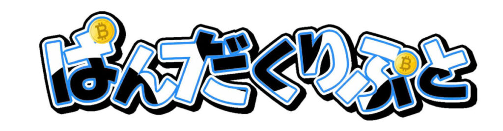 仮想通貨情報発信サイト ぱんだくりぷと