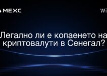 Легално ли е копаенето на криптовалути в Сенегал?