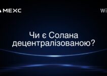 Чи є Солана децентралізованою?