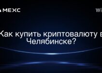 Как купить криптовалюту в Челябинске?