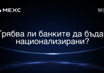 Трябва ли банките да бъдат национализирани?