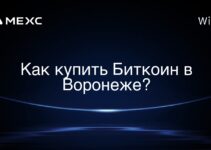 Как купить Биткоин в Воронеже?