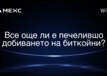 Все още ли е печелившо добиването на биткойни?