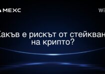 Какъв е рискът от стейкване на крипто?