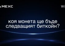 коя монета ще бъде следващият биткойн?