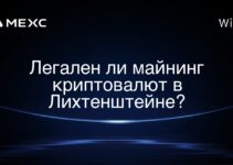 Легален ли майнинг криптовалют в Лихтенштейне?