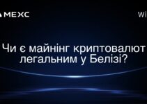 Чи є майнінг криптовалют легальним у Белізі?
