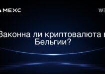 Законна ли криптовалюта в Бельгии?