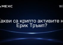 Какви са крипто активите на Ерик Тръмп?