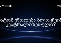 რატომ ეწოდება ბლოკჩეინს ცენტრალიზებული?