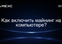 Как включить майнинг на компьютере?