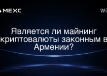 Является ли майнинг криптовалюты законным в Армении?
